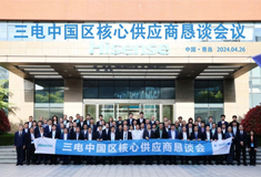 尊龙凯时人生就是博参加三电中国区核心供应商会议